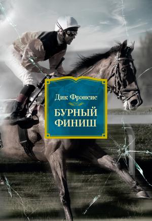 Обложка книги «Бурный финиш» — Дик Фрэнсис