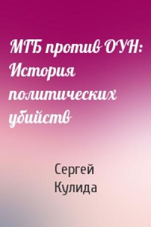 Обложка книги «МГБ против ОУН: История политических убийств» — Сергей Кулида