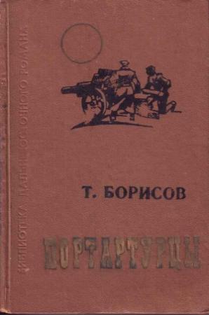 Обложка книги «Портартурцы» — Трофим Борисов