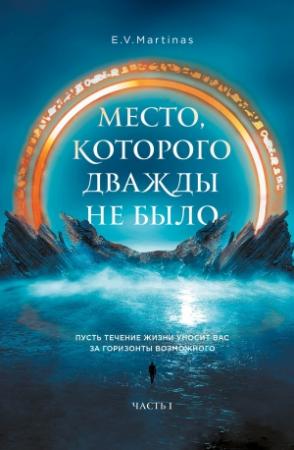Обложка книги «Место, которого дважды не было. Часть 1. Черный властелин. Начало» — E. V. Martinas