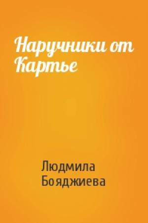 Обложка книги «Наручники от Картье» — Людмила Бояджиева
