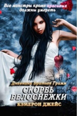Обложка книги «Скорбь Белоснежки» — Кэмерон Джейс