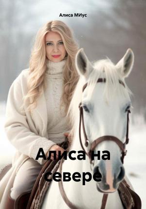 Обложка книги «Алиса на севере» — Алиса МИус