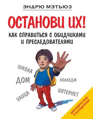 Обложка книги «Останови их! Как справиться с обидчиками и преследователями» — Эндрю Мэтьюз