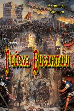 Обложка книги «Гибель Византии» — Александр Артищев