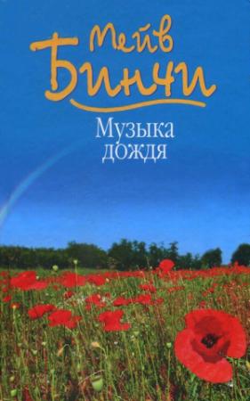Обложка книги «Музыка дождя» — Мейв Бинчи
