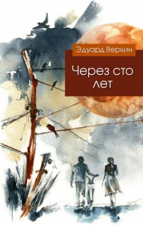 Обложка книги «Через сто лет» — Эдуард Веркин