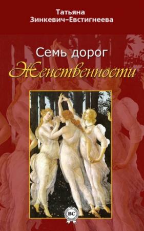 Обложка книги «Семь дорог Женственности» — Татьяна Зинкевич-Евстигнеева