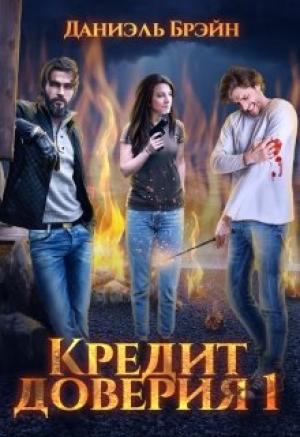 Обложка книги «Кредит доверия. Сезон 1» — Даниэль Брэйн