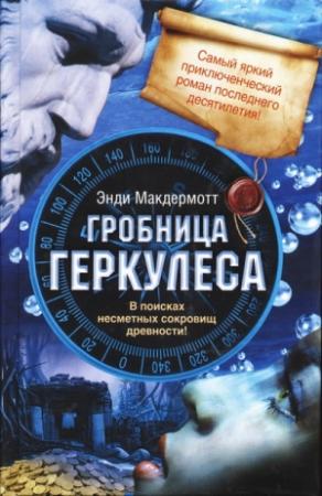 Обложка книги «Гробница Геркулеса» — Энди МакДермотт
