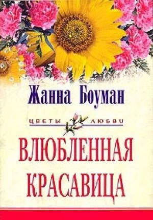 Обложка книги «Влюбленная красавица» — Жанна Боуман