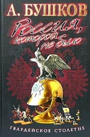 Обложка книги «Гвардейское столетие» — Александр Бушков