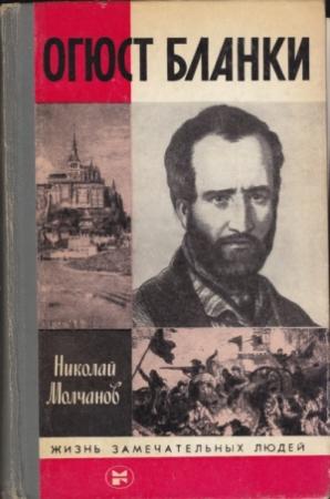 Обложка книги «Огюст Бланки» — Николай Молчанов