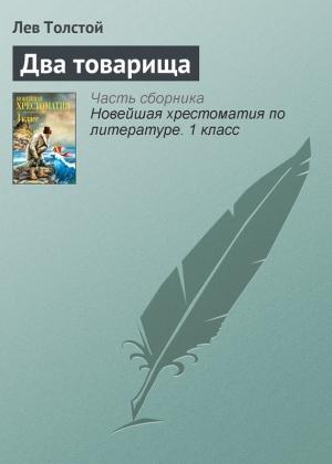 Обложка книги «Два товарища» — Лев Толстой