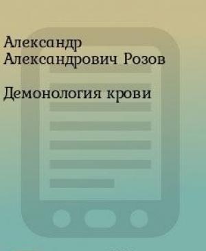 Обложка книги «Демонология крови (СИ)» — Александр Розов
