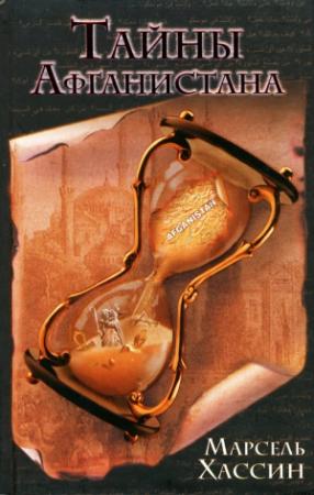Обложка книги «Тайны Афганистана» — Марсель Хассин