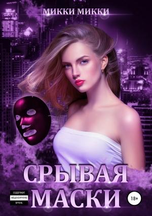 Обложка книги «Срывая маски» — Микки Микки