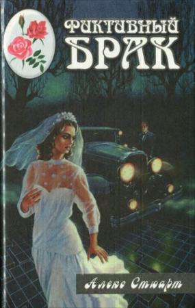 Обложка книги «Фиктивный брак. Жизнь - это судьба» — Алекс Стюарт