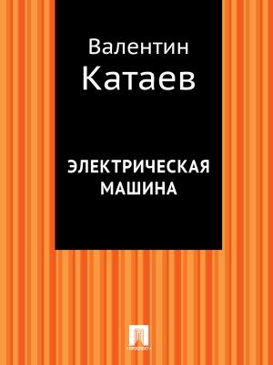 Обложка книги «Электрическая машина» — Валентин Катаев