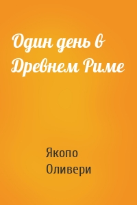 Один день в Древнем Риме