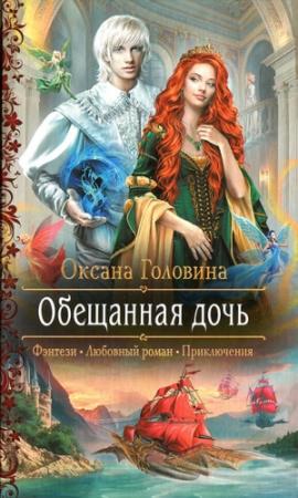 Обложка книги «Обещанная дочь» — Оксана Головина