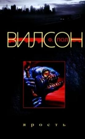 Обложка книги «Ярость» — Фрэнсис Вилсон