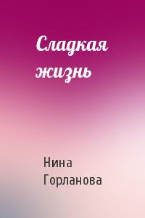 Обложка книги «Сладкая жизнь» — Нина Горланова