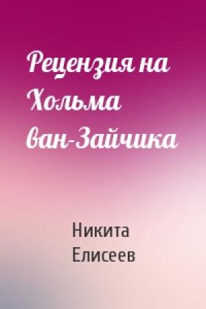 Обложка книги «Рецензия на Хольма ван-Зайчика» — Никита Елисеев
