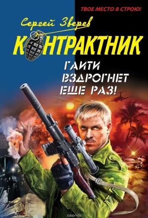 Обложка книги «Гаити вздрогнет еще раз!» — Сергей Зверев
