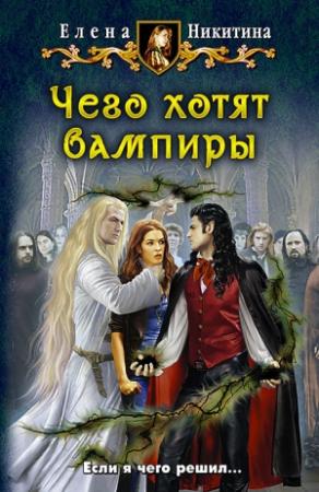 Обложка книги «Чего хотят вампиры» — Елена Никитина