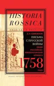 Денис Сдвижков - Письма с Прусской войны. Люди Российско-императорской армии в 1758 году