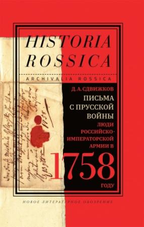 Обложка книги «Письма с Прусской войны. Люди Российско-императорской армии в 1758 году» — Денис Сдвижков