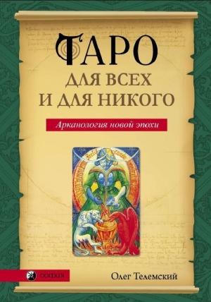 Обложка книги «Таро для всех и для никого. Арканология новой эпохи» — Олег Телемский