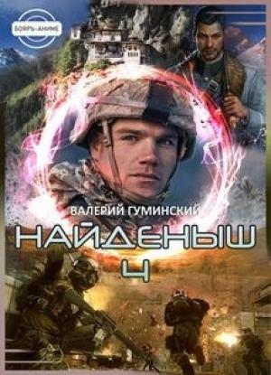Обложка книги «Найденыш 4. Восхождение» — Валерий Гуминский