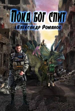 Обложка книги «Пока бог спит» — Александр Романов