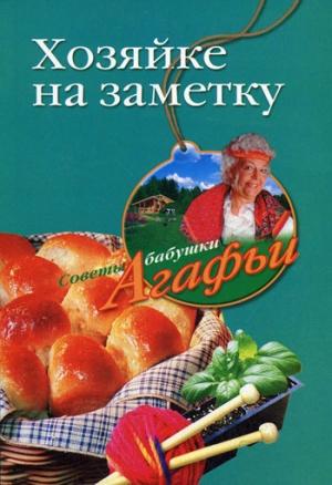 Обложка книги «Хозяйке на заметку» — Агафья Звонарева
