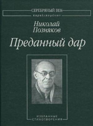 Обложка книги «Преданный дар: Избранные стихотворения.» — Николай Позняков