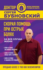 Сергей Бубновский - Скорая помощь при острых болях. На все случаи жизни