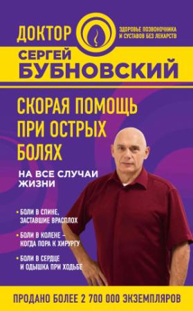 Обложка книги «Скорая помощь при острых болях. На все случаи жизни» — Сергей Бубновский