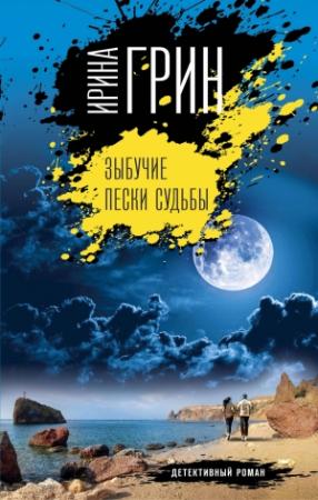 Обложка книги «Зыбучие пески судьбы» — Ирина Грин