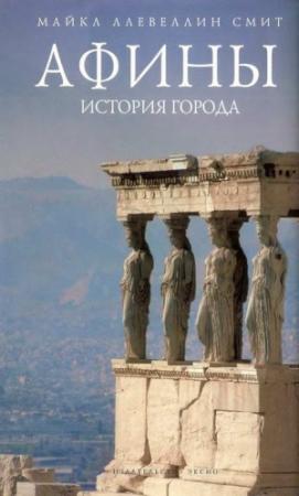 Обложка книги «Афины: история города» — Смит Майкл Ллевеллин