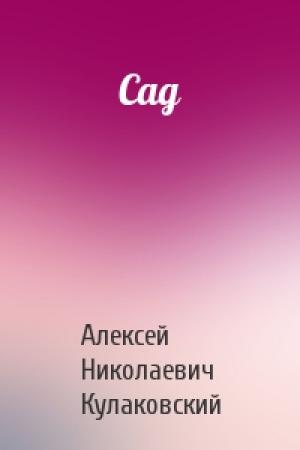Обложка книги «Сад» — Алексей Кулаковский