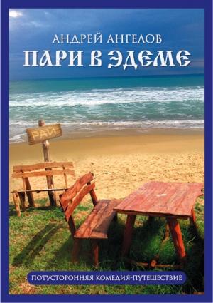 Обложка книги «Пари в Эдеме» — Андрей Ангелов