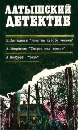 Обложка книги «Ночь на хуторе Межажи. Смерть под зонтом. Тень» — Андрис Колбергс, Виктор Оттович Лагздынь, Анатоль Имерманис
