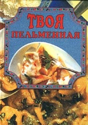 Обложка книги «Твоя пельменная» — Елена Маслякова