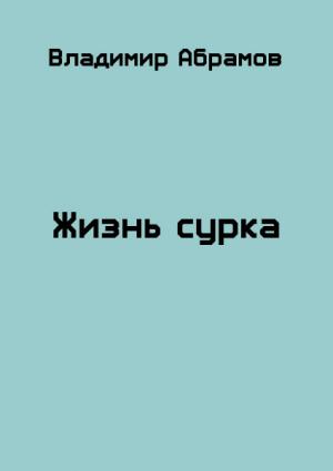 Обложка книги «Жизнь сурка» — Владимир Абрамов