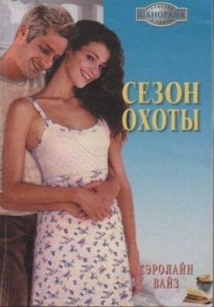 Обложка книги «Сезон охоты» — Кэролайн Вайз