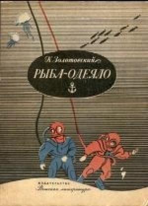 Обложка книги «Рыба-одеяло» — Константин Золотовский