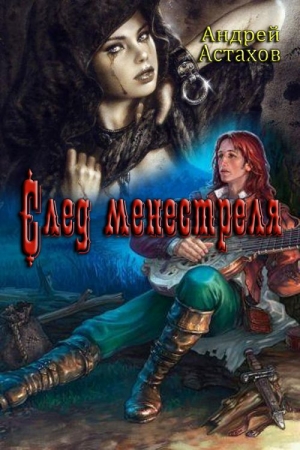 Обложка книги «След менестреля» — Андрей Астахов