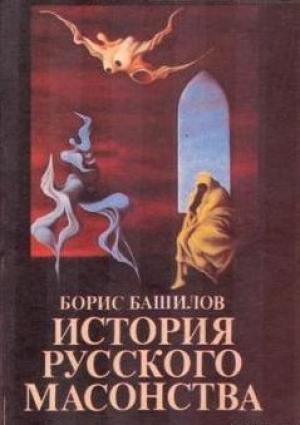 Обложка книги «Масонство и русская интеллигенция» — Борис Башилов